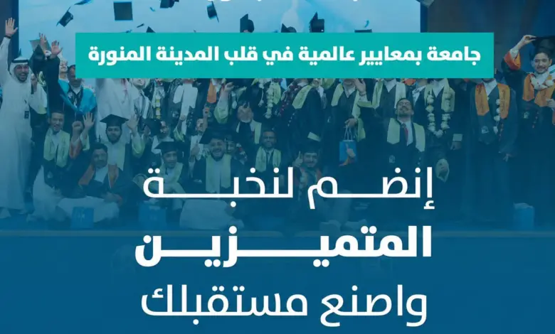 جامعة الأمير مقرن بن عبدالعزيز تواصل استقبال طلبات القبول في برامج البكالوريوس