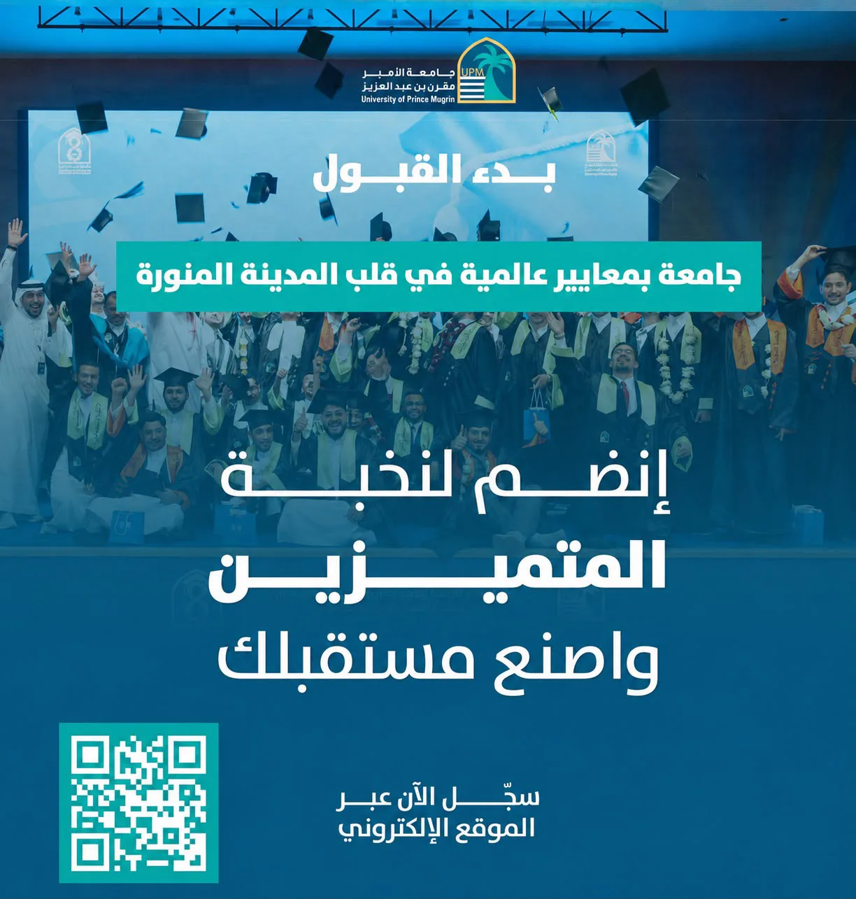 جامعة الأمير مقرن بن عبدالعزيز تواصل استقبال طلبات القبول في برامج البكالوريوس