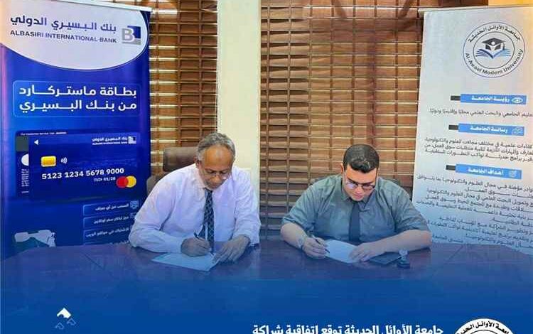 جامعة الأوائل الحديثة وبنك البسيري يوقعان اتفاقية لتقسيط الرسوم الدراسية دون فوائد