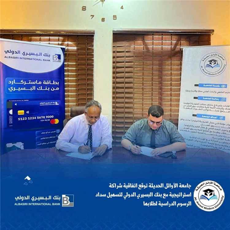 جامعة الأوائل الحديثة وبنك البسيري يوقعان اتفاقية لتقسيط الرسوم الدراسية دون فوائد