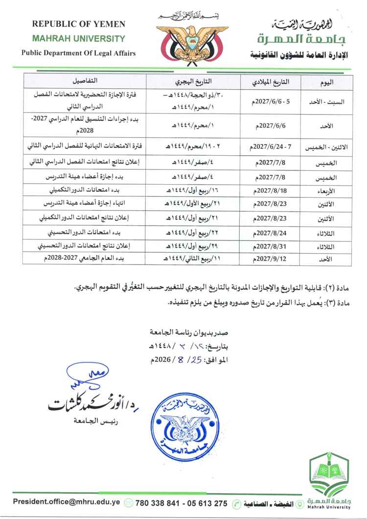 جامعة المهرة تعلن عن التقويم الجامعي لبرامج الدراسات العليا للعام الجامعي 2026/ 2027م.