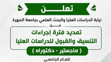 جامعة المهرة تمدد فترة إجراءات التنسيق والقبول للدراسات العليا للعام الجامعي 2026–2027م