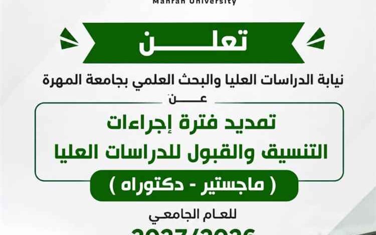 جامعة المهرة تمدد فترة إجراءات التنسيق والقبول للدراسات العليا للعام الجامعي 2026–2027م