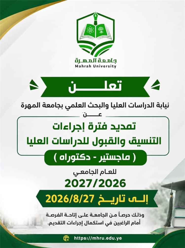 جامعة المهرة تمدد فترة إجراءات التنسيق والقبول للدراسات العليا للعام الجامعي 2026–2027م