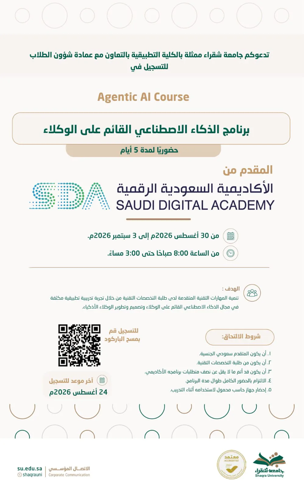 جامعة شقراء تدعو طلبة التخصصات التقنية للتسجيل في برنامج «الذكاء الاصطناعي القائم على الوكلاء»