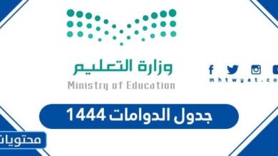 جدول الدوامات 1444