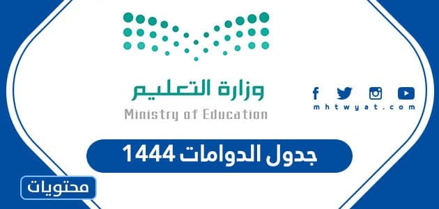 جدول الدوامات 1444