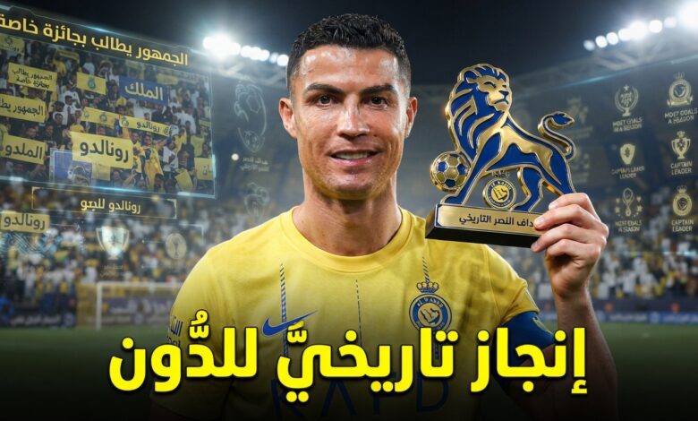 جماهير النصر تطالب بمنح رونالدو جائزة خاصة بعد رقمه التاريخي
