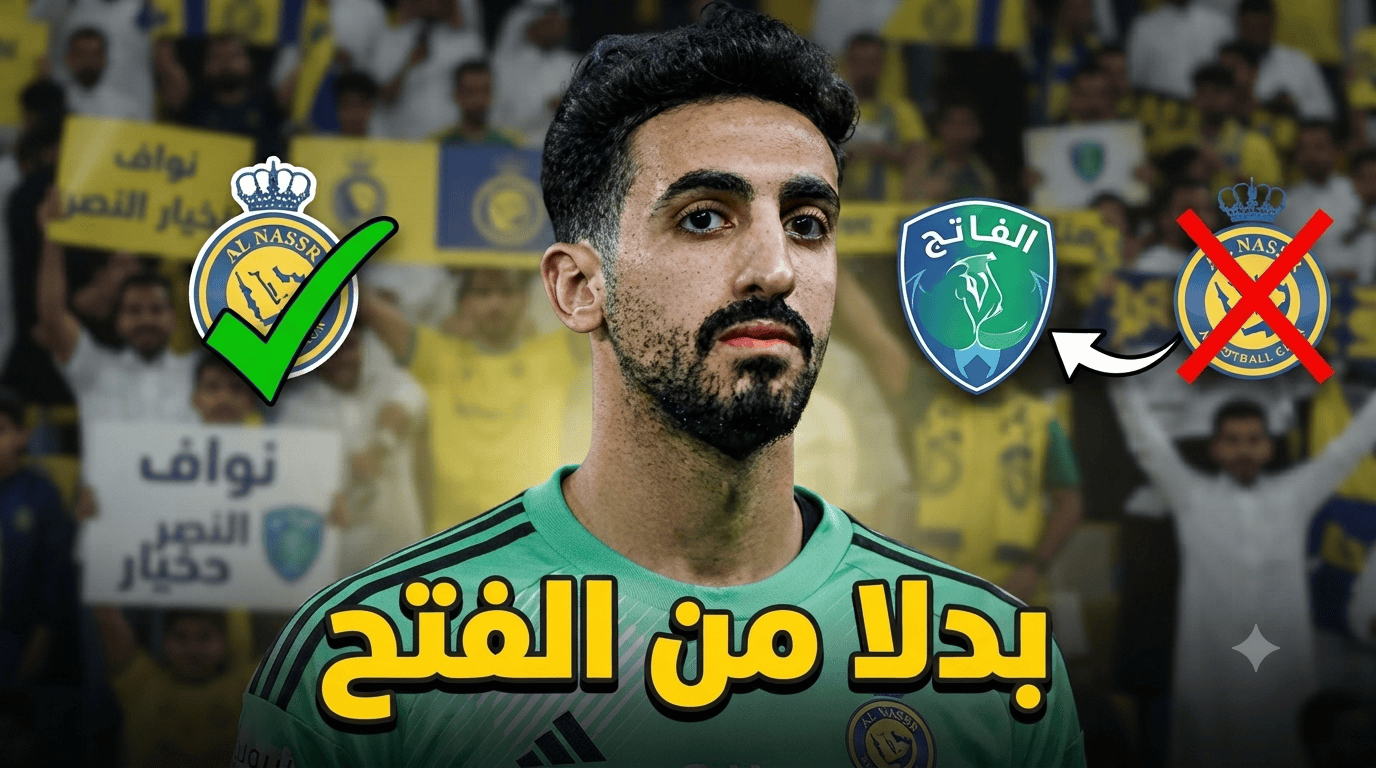 جماهير النصر تفاجئ الجميع .. هذا هو النادي الذي تطالب ببيع العقيدي إليه