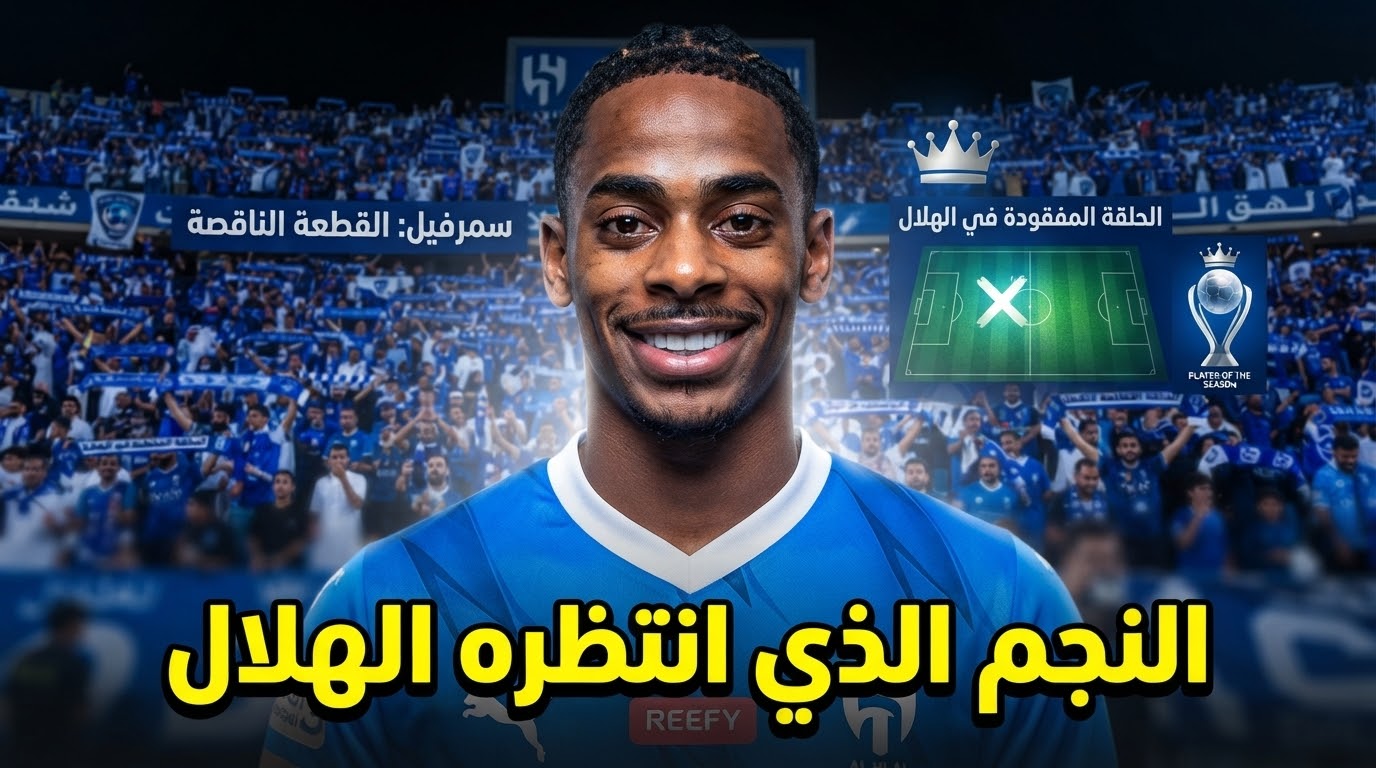 جماهير الهلال تتغنى بنجمها الهولندي الجديد