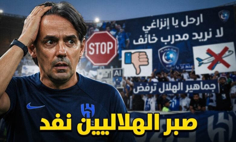 جماهير الهلال تحسمها : أي مدرب أفضل من إنزاغي