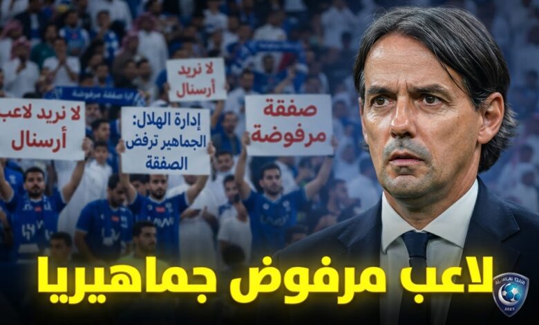 جماهير الهلال ترفض ضم نجم آرسنال