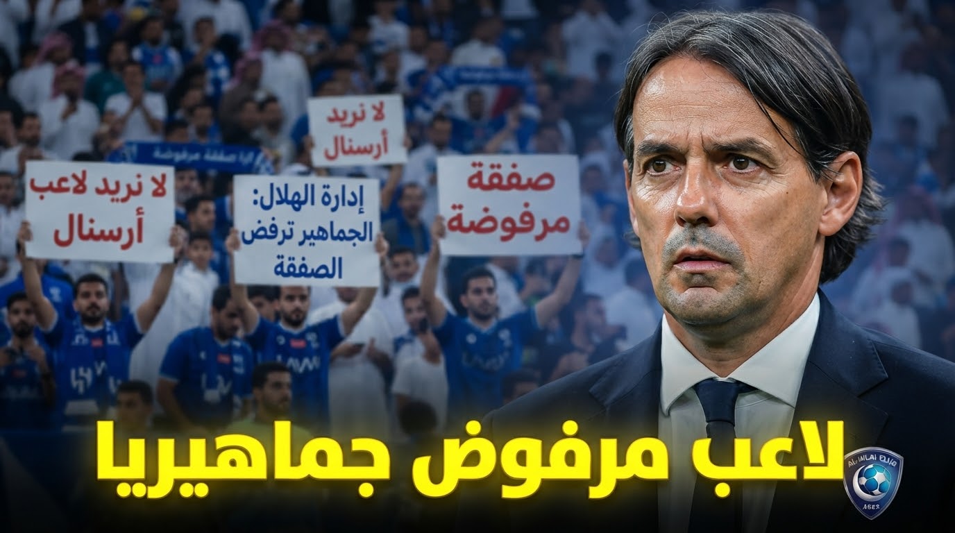 جماهير الهلال ترفض ضم نجم آرسنال
