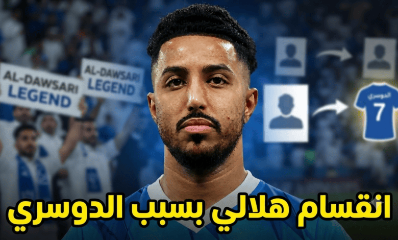 جماهير الهلال تطالب بإبعاد سالم الدوسري .. وضم هذا اللاعب !
