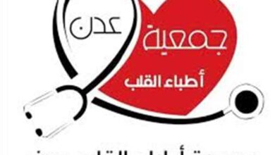 جمعية أطباء القلب عدن تستعد لتنظيم فعاليتين توعوية وعلمية بمناسبة اليوم العالمي للقلب