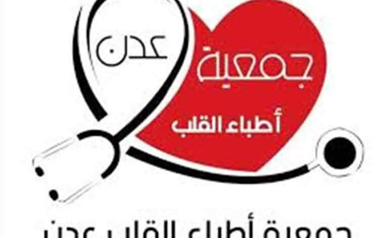 جمعية أطباء القلب عدن تستعد لتنظيم فعاليتين توعوية وعلمية بمناسبة اليوم العالمي للقلب