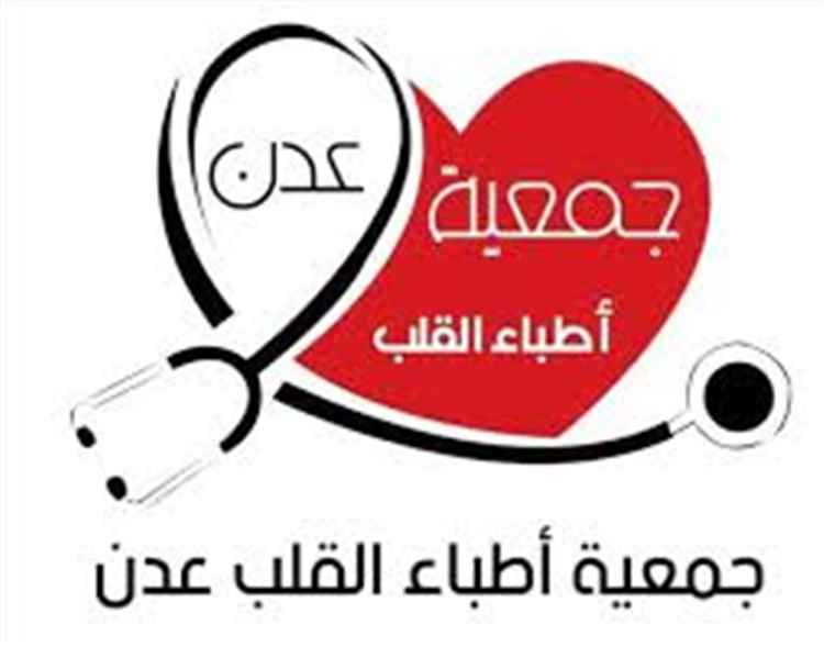 جمعية أطباء القلب عدن تستعد لتنظيم فعاليتين توعوية وعلمية بمناسبة اليوم العالمي للقلب