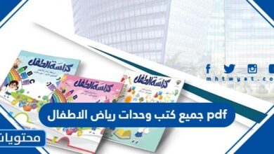 جميع كتب وحدات رياض الاطفال 1445 pdf
