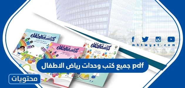 جميع كتب وحدات رياض الاطفال 1445 pdf