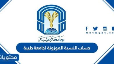 حساب النسبة الموزونة لجامعة طيبة 1445