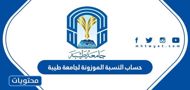 حساب النسبة الموزونة لجامعة طيبة 1445