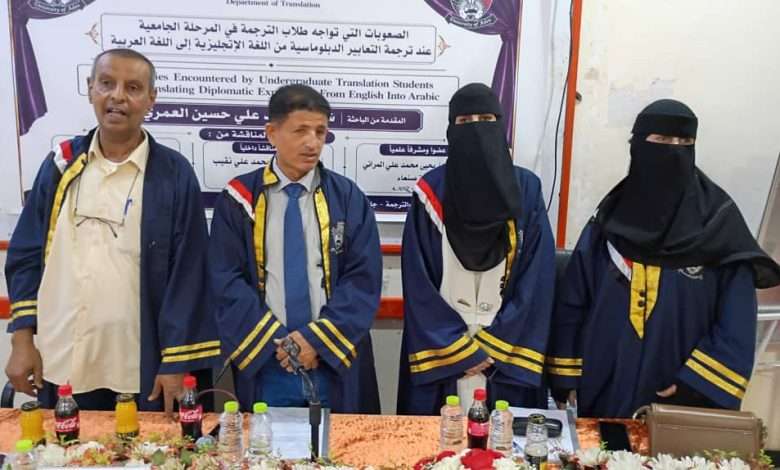حصول الباحثة: شروق أحمد علي حسين العمري، على درجة الماجستير من قسم الترجمة بكلية اللغات والترجمة بجامعة عدن