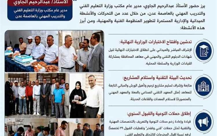 حضور ميداني فاعل يعزز مسيرة تطوير التعليم والتدريب المهني بالعاصمة عدن