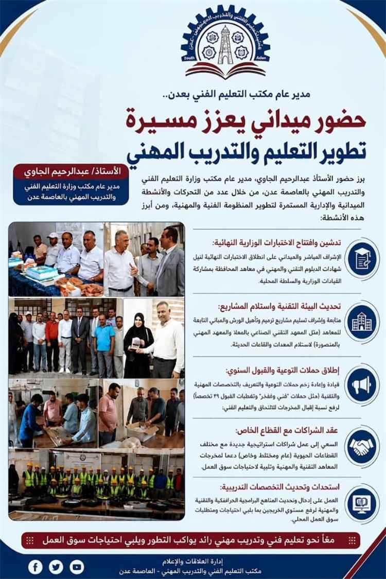 حضور ميداني فاعل يعزز مسيرة تطوير التعليم والتدريب المهني بالعاصمة عدن