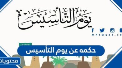 كل الكلام يقف عاجزًا حائرًا عند الحديث عن أغلى الأوطان والبلدان، فيوم التأسيس هو من أجمل الذكريات، وهو يوم محفور في القلب والروح والوجدان لكل سعودي وسعوديّة على هذا التراب الطاهر