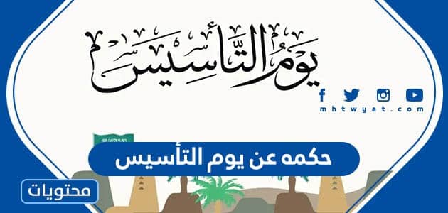 كل الكلام يقف عاجزًا حائرًا عند الحديث عن أغلى الأوطان والبلدان، فيوم التأسيس هو من أجمل الذكريات، وهو يوم محفور في القلب والروح والوجدان لكل سعودي وسعوديّة على هذا التراب الطاهر