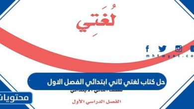 حل كتاب لغتي ثاني ابتدائي الفصل الثاني
