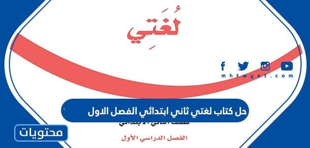 حل كتاب لغتي ثاني ابتدائي الفصل الثاني