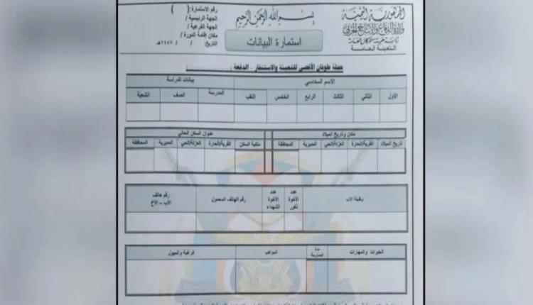 المشهد اليمني - حوثيون يُجبرون تلاميذ المدارس على ملء استمارات تجنيد.. ومصادر تحذر من "ورقة الضغط"