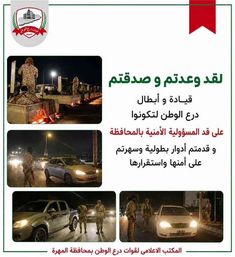حين ينام الناس… يبقى درع الوطن ساهراً في المهرة