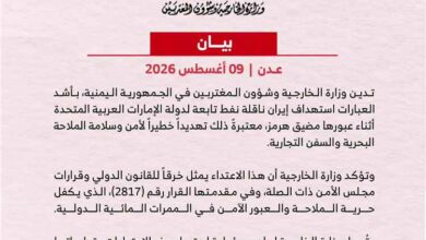 المشهد اليمني - خارجية اليمن تدين استهداف ناقلة نفط إماراتية في مضيق هرمز وتحمل إيران المسؤولية