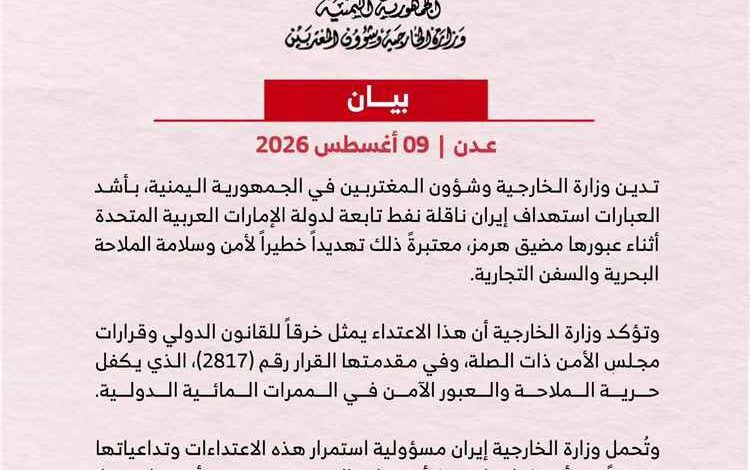 المشهد اليمني - خارجية اليمن تدين استهداف ناقلة نفط إماراتية في مضيق هرمز وتحمل إيران المسؤولية