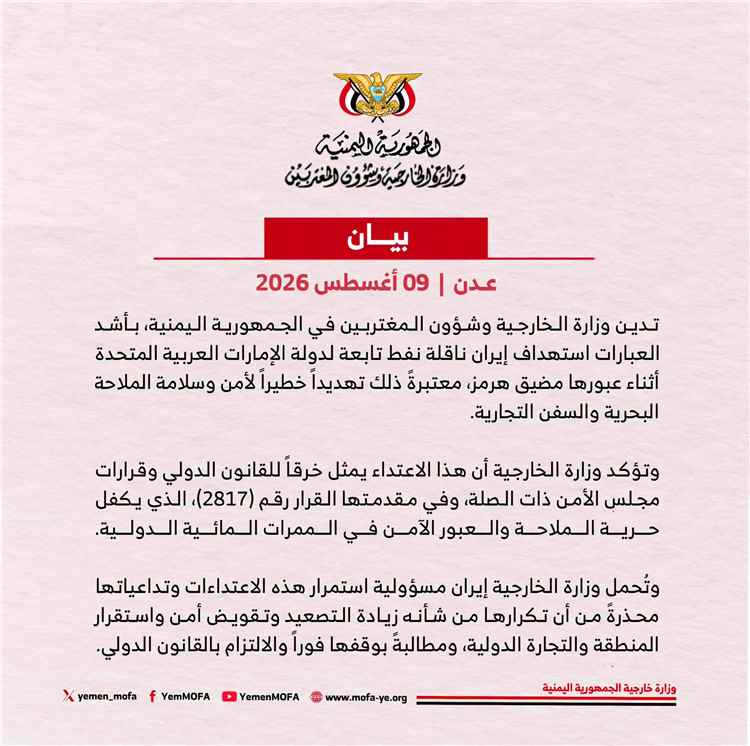 خارجية اليمن تدين استهداف ناقلة نفط إماراتية في مضيق هرمز وتحمل إيران المسؤولية