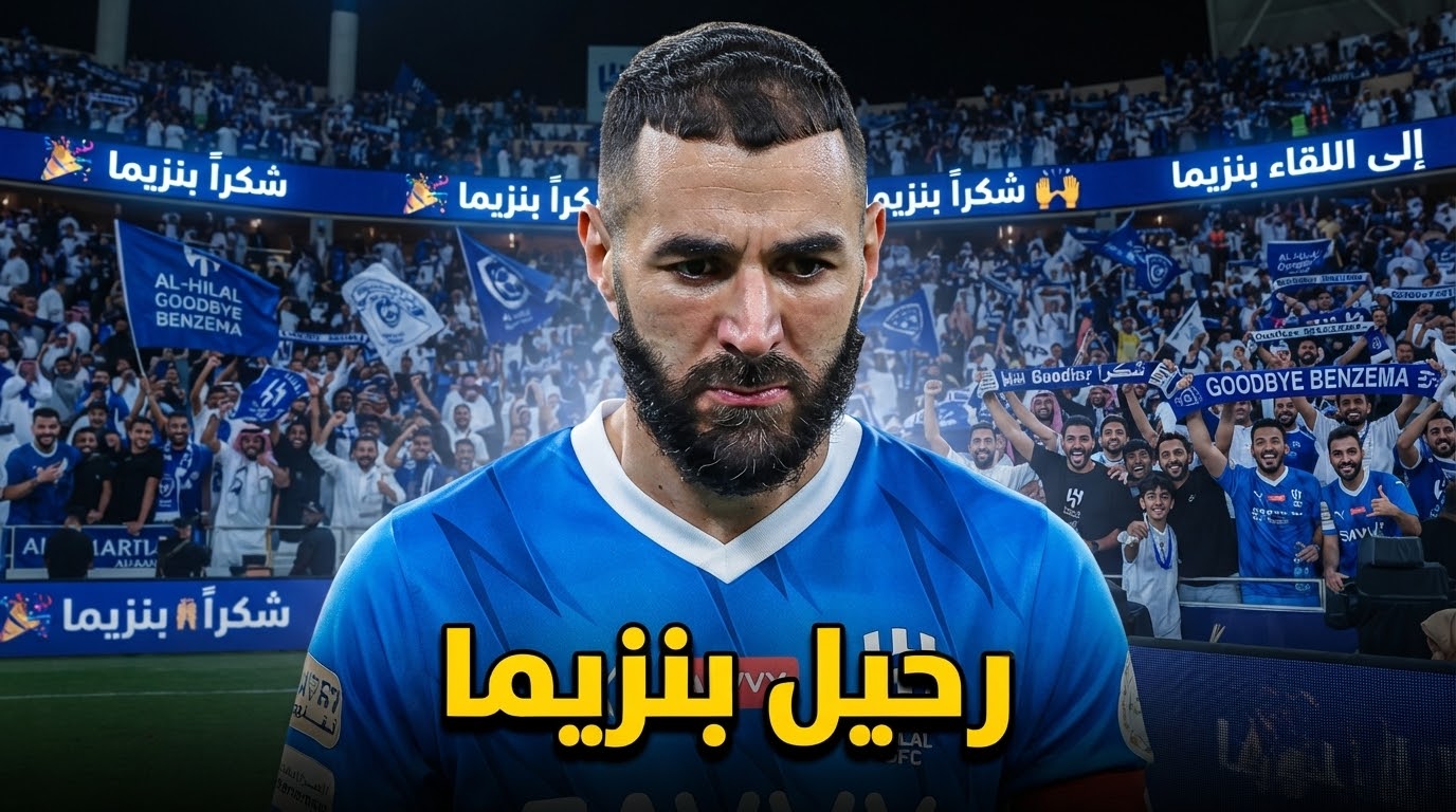 خبر أسعد جماهير الهلال بشأن بنزيما .. قرار منتظر يقترب