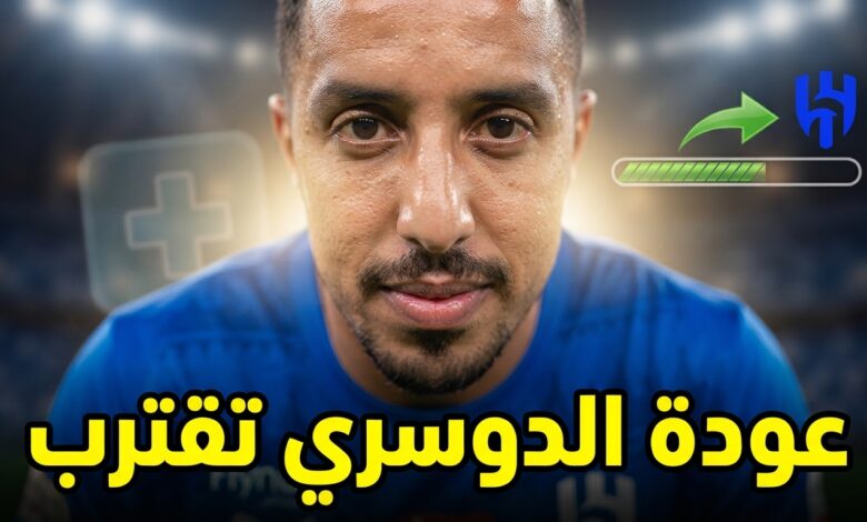 خبر يطمئن جماهير الهلال بشأن سالم الدوسري