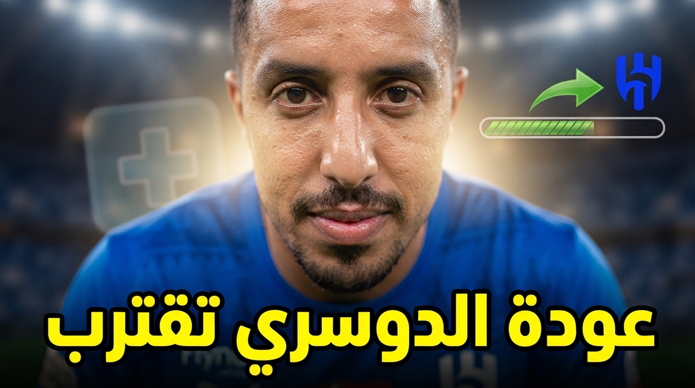 خبر يطمئن جماهير الهلال بشأن سالم الدوسري