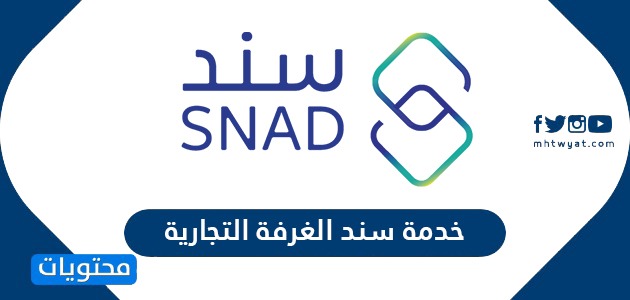 خدمة سند الغرفة التجارية
