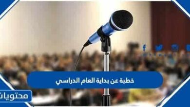 خطبة عن بداية العام الدراسي الجديد 1444 جاهزة للطباعة