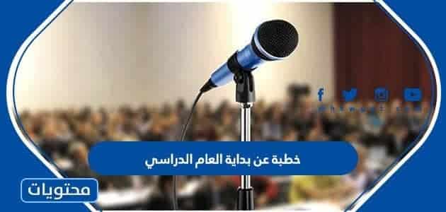خطبة عن بداية العام الدراسي الجديد 1444 جاهزة للطباعة