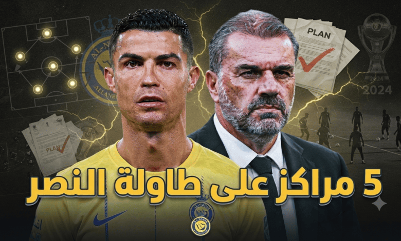 خطة إنقاذ عاجلة داخل النصر !