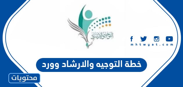 خطة التوجيه والارشاد 1445 وورد