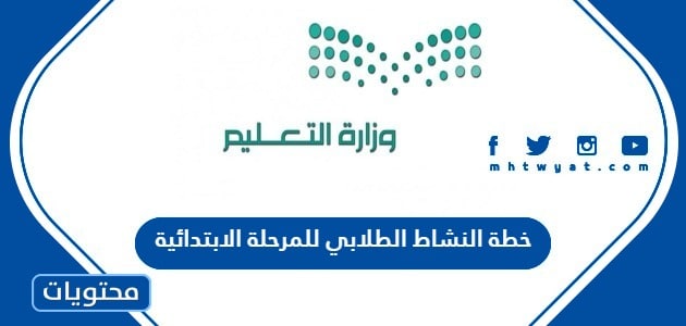 خطة النشاط الطلابي للمرحلة الابتدائية