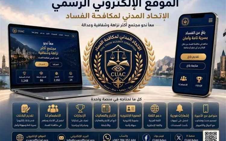 خطوة تقنية غير مسبوقة.. الاتحاد المدني لمكافحة الفساد (CUAC) يدشن موقعه الرسمي ومنصاته الرقمية في عدن
