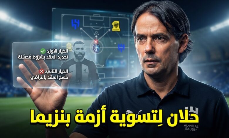 خياران على طاولة الهلال لتفادي أزمة فسخ عقد بنزيما