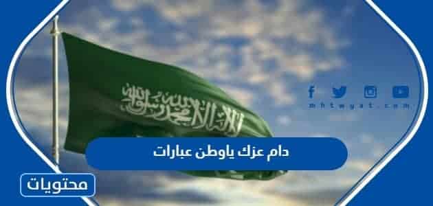 دام عزك يا وطن عبارات مكتوبة 1444 وبالصور