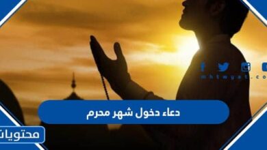 دعاء دخول شهر محرم 1444 مكتوب
